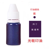 光敏印油 紫色