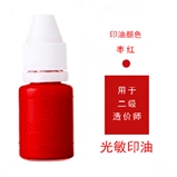 光敏印油 枣红色（二级造价师）