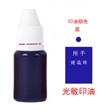 光敏印油 深蓝色（建造师）