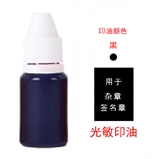 光敏印油 黑色