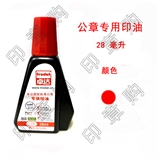 公章专用印油