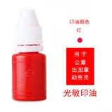 光敏印油  红色
